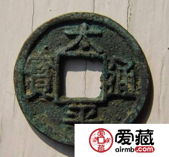 太平通宝什么时候发行的？太平通宝有什么收藏价值？