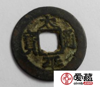 太平通宝什么时候发行的？太平通宝有什么收藏价值？