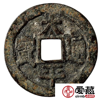 太平通宝应该怎么鉴别？太平通宝如何选择？