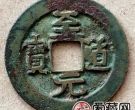 至道元宝值不值钱？至道元宝存世量怎么样？