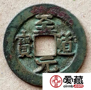 至道元宝开创了御书钱的先河，收藏价值大