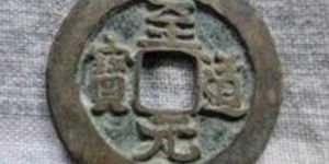 至道元宝都有什么特点？至道元宝特征有哪些？