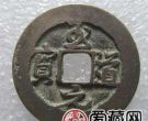 至道元宝什么时候发行的？至道元宝发行意义是什么？