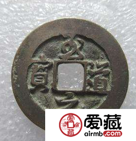 至道元宝什么时候发行的？至道元宝发行意义是什么？