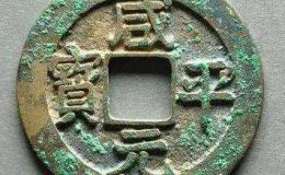 咸平元宝都有哪些版本？咸平元宝价格多少钱？