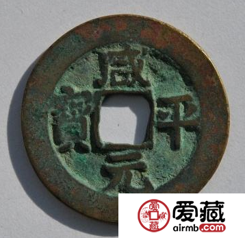 咸平元宝有投资价值吗？咸平元宝版本价格有什么区别？