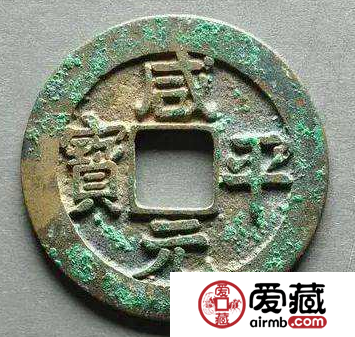 咸平元宝有投资价值吗？咸平元宝版本价格有什么区别？