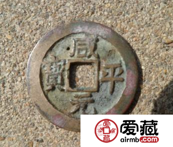 咸平元宝市场价值怎么样？咸平元宝有什么特点？