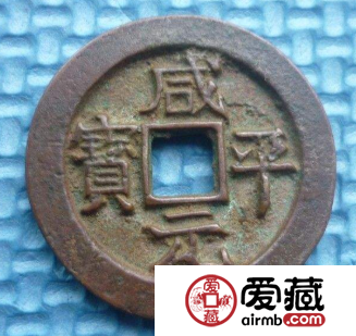 咸平元宝市场价值怎么样？咸平元宝有什么特点？