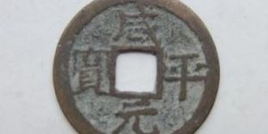咸平元宝市场热度持续升高，受到众人追捧