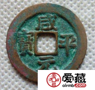 咸平元宝的版本都有哪些?咸平元宝价值分析 咸平元宝的版本都有哪些?咸平元宝价值分析
