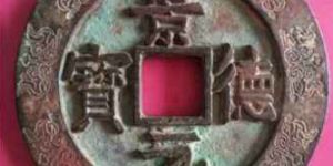 景德元宝什么时候发行的？景德元宝拍卖价格多少钱？