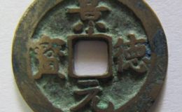 景德元宝价值都那么高吗？景德元宝究竟多少钱？
