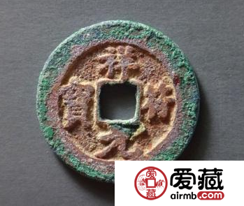 祥符元宝收藏价值分析,祥符元宝成交价格介绍 祥符元宝收藏价值分析,祥符元宝成交价格介绍