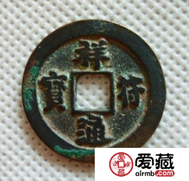 祥符元宝拍卖价格多少钱？祥符元宝什么时候发行的？