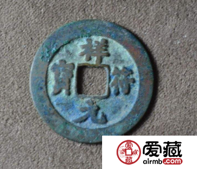 祥符元宝拍卖价格多少钱？祥符元宝什么时候发行的？