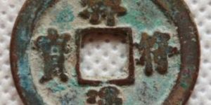 祥符通宝有什么版本？祥符通宝成交价格介绍