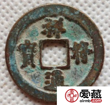 祥符通宝有什么版本？祥符通宝成交价格介绍