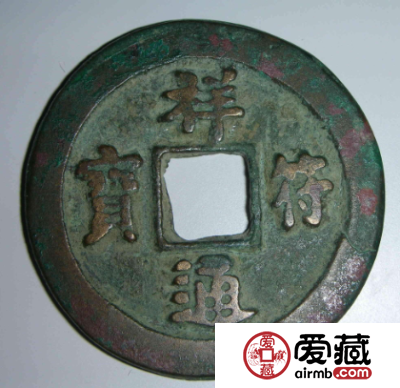 祥符通宝成交价格表介绍，祥符通宝发行意义分析