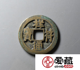 祥符通宝还有什么寓意?祥符通宝都有哪些价值? 祥符通宝还有什么寓意?祥符通宝都有哪些价值?