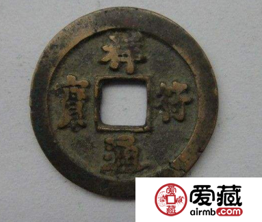 祥符通宝是怎样诞生的？祥符通宝发行背后的故事