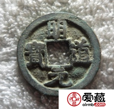 明道元寶什么時候發行的？明道元寶價值怎么樣？