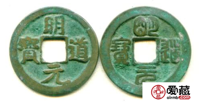 明道元寶什么時候發行的？明道元寶價值怎么樣？