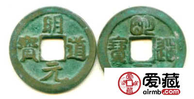 明道元宝哪个朝代发行的？明道元宝发行背景介绍