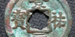 景祐元宝价值怎么样？景祐元宝有没有收藏价值？