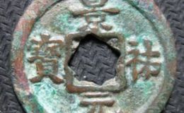 景祐元宝价值怎么样？景祐元宝有没有收藏价值？