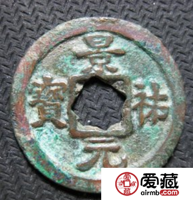 景祐元宝价值怎么样？景祐元宝有没有收藏价值？