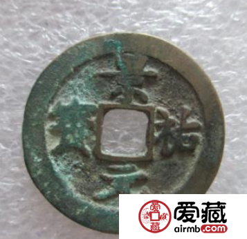景祐元宝价值怎么样？景祐元宝有没有收藏价值？