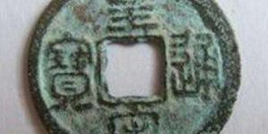 皇宋通宝成交价格多少？皇宋通宝有什么魅力？