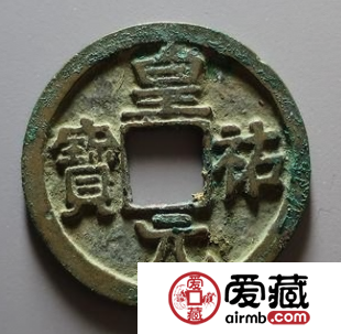 皇祐元宝价格怎么样？皇祐元宝多少钱？