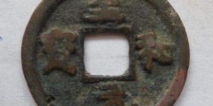 至和元宝是什么朝代发行的？至和元宝都有哪些版本？