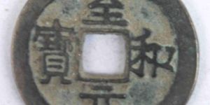 至和元宝都有哪些价值？至和元宝的特点是什么？