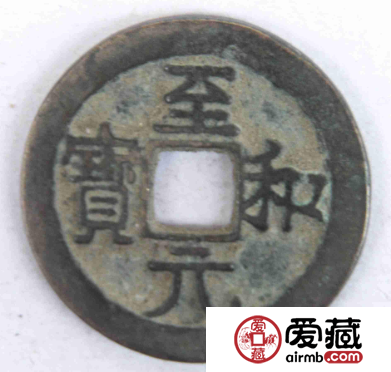至和元宝都有哪些价值？至和元宝的特点是什么？