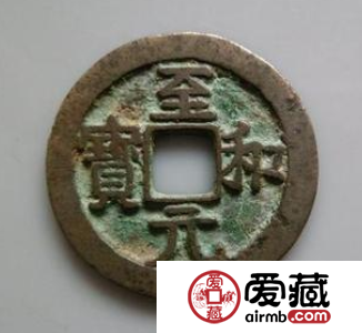 至和元宝值钱吗？至和元宝值不值得收藏？