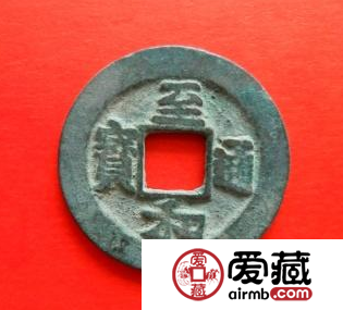 至和通宝价值怎么样？至和通宝什么时候发行的？