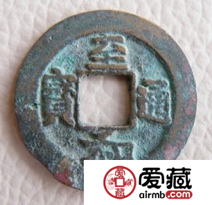 至和通宝价值怎么样？至和通宝什么时候发行的？