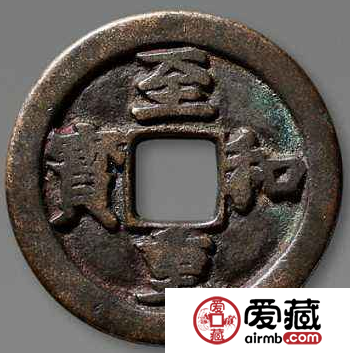 至和重宝有哪些版本？至和重宝哪个版本价值高？