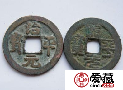治平元宝成交价格多少？治平元宝什么时候发行的？