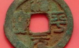 治平元宝发行历史介绍，治平元宝哪个朝代铸造的？