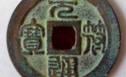 元符通宝有什么价值？元符通宝值得收藏吗？