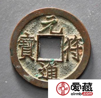 元符通宝有什么价值？元符通宝值得收藏吗？