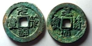 元符通宝什么时候发行的？元符通宝长什么样子？