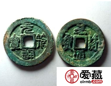元符通宝什么时候发行的？元符通宝长什么样子？