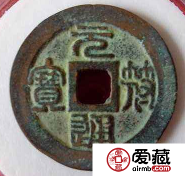 元符通宝什么时候发行的？元符通宝长什么样子？