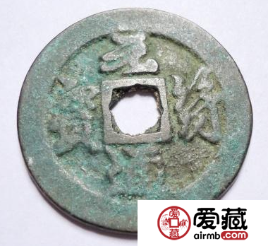 元符通宝的版式都有哪些？元符通宝发行意义分析
