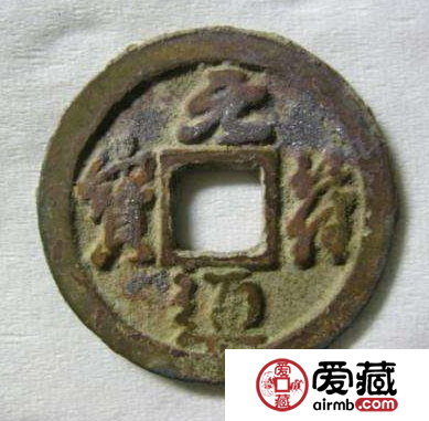 元符通宝的版式都有哪些？元符通宝发行意义分析